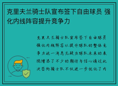 克里夫兰骑士队宣布签下自由球员 强化内线阵容提升竞争力