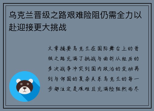 乌克兰晋级之路艰难险阻仍需全力以赴迎接更大挑战