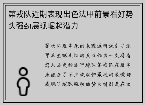 第戎队近期表现出色法甲前景看好势头强劲展现崛起潜力
