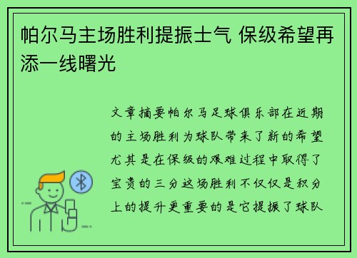 帕尔马主场胜利提振士气 保级希望再添一线曙光