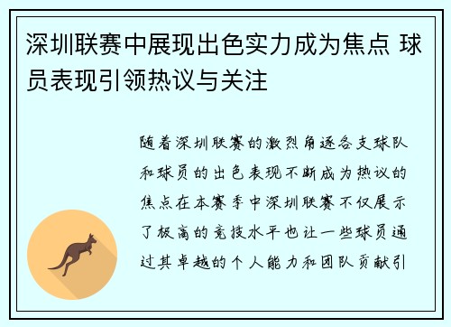 深圳联赛中展现出色实力成为焦点 球员表现引领热议与关注