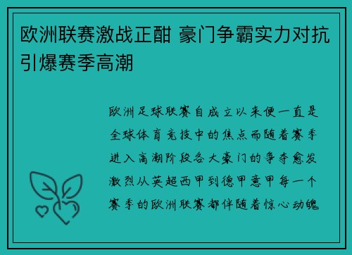 欧洲联赛激战正酣 豪门争霸实力对抗引爆赛季高潮