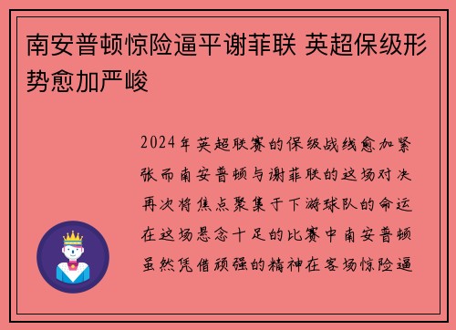 南安普顿惊险逼平谢菲联 英超保级形势愈加严峻