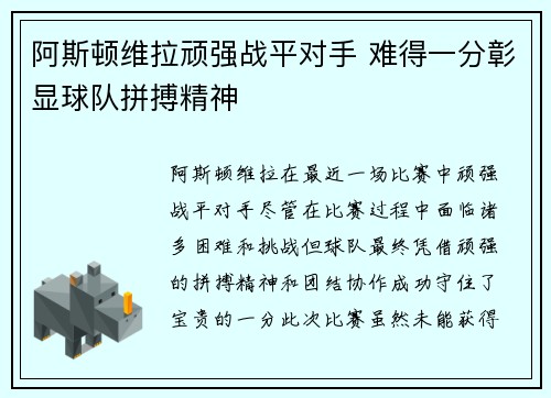 阿斯顿维拉顽强战平对手 难得一分彰显球队拼搏精神