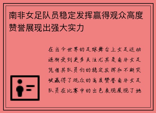 南非女足队员稳定发挥赢得观众高度赞誉展现出强大实力