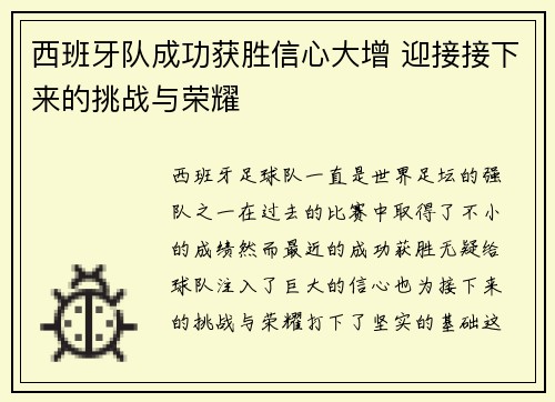 西班牙队成功获胜信心大增 迎接接下来的挑战与荣耀