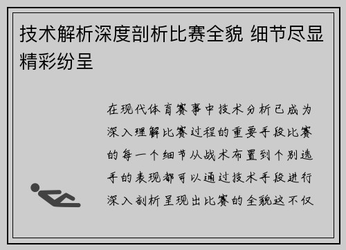 技术解析深度剖析比赛全貌 细节尽显精彩纷呈