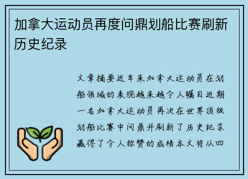 加拿大运动员再度问鼎划船比赛刷新历史纪录