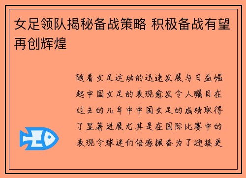 女足领队揭秘备战策略 积极备战有望再创辉煌