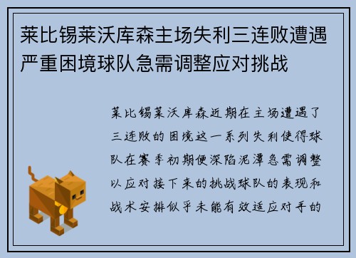 莱比锡莱沃库森主场失利三连败遭遇严重困境球队急需调整应对挑战