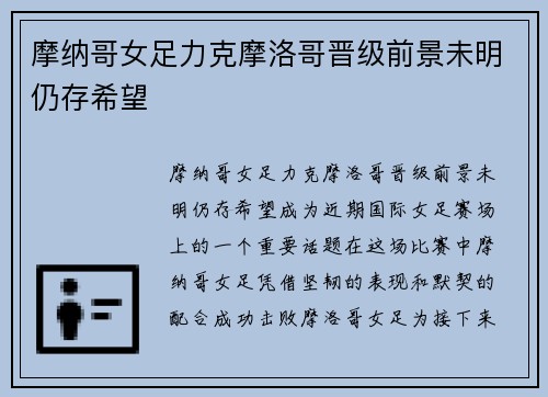 摩纳哥女足力克摩洛哥晋级前景未明仍存希望