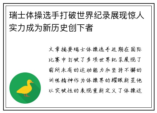 瑞士体操选手打破世界纪录展现惊人实力成为新历史创下者