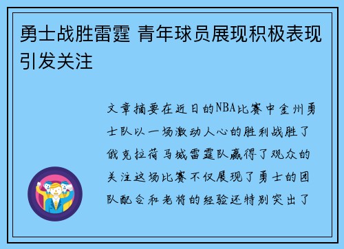 勇士战胜雷霆 青年球员展现积极表现引发关注