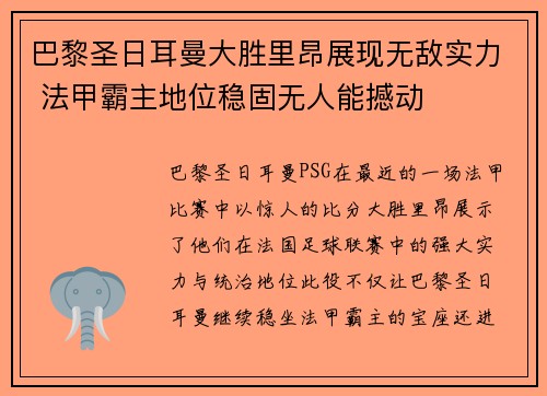 巴黎圣日耳曼大胜里昂展现无敌实力 法甲霸主地位稳固无人能撼动