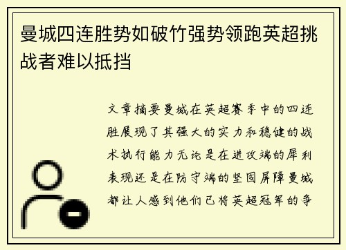 曼城四连胜势如破竹强势领跑英超挑战者难以抵挡