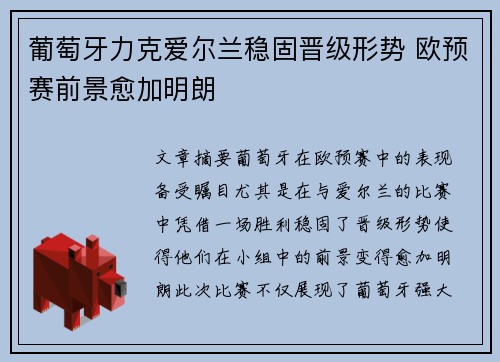 葡萄牙力克爱尔兰稳固晋级形势 欧预赛前景愈加明朗