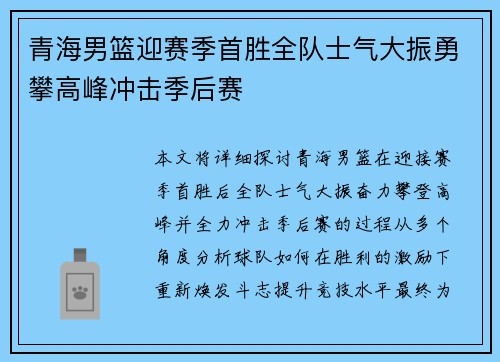 青海男篮迎赛季首胜全队士气大振勇攀高峰冲击季后赛