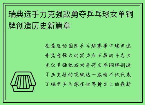 瑞典选手力克强敌勇夺乒乓球女单铜牌创造历史新篇章