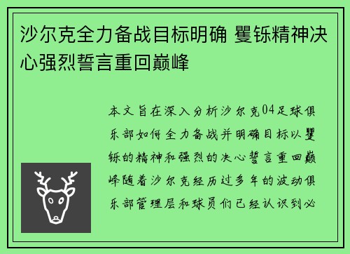 沙尔克全力备战目标明确 矍铄精神决心强烈誓言重回巅峰