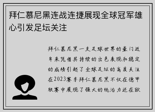 拜仁慕尼黑连战连捷展现全球冠军雄心引发足坛关注