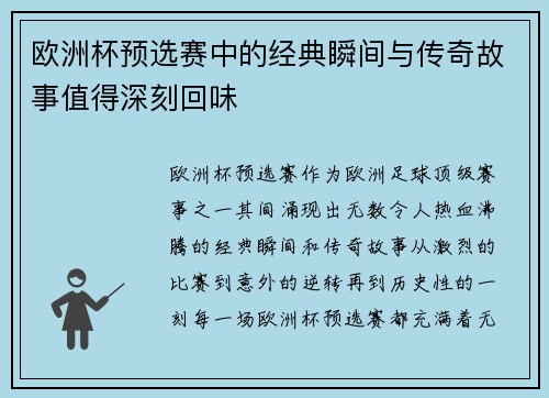 欧洲杯预选赛中的经典瞬间与传奇故事值得深刻回味