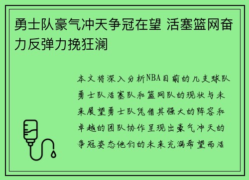 勇士队豪气冲天争冠在望 活塞篮网奋力反弹力挽狂澜