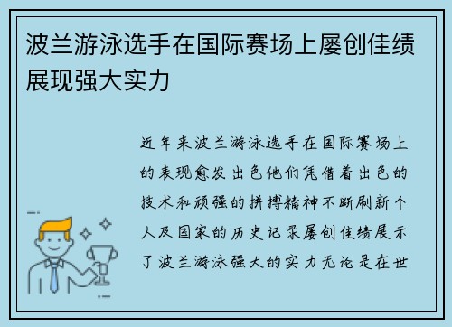 波兰游泳选手在国际赛场上屡创佳绩展现强大实力