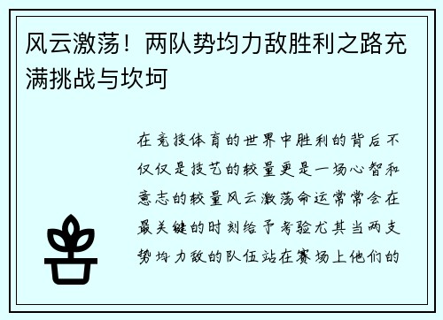 风云激荡！两队势均力敌胜利之路充满挑战与坎坷