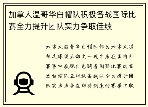 加拿大温哥华白帽队积极备战国际比赛全力提升团队实力争取佳绩