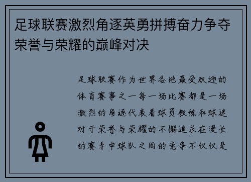 足球联赛激烈角逐英勇拼搏奋力争夺荣誉与荣耀的巅峰对决