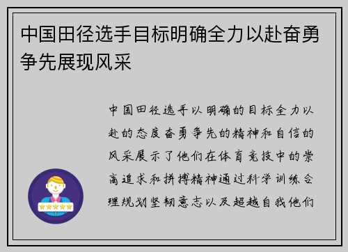 中国田径选手目标明确全力以赴奋勇争先展现风采