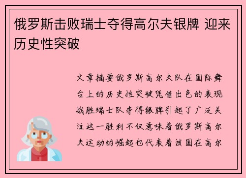 俄罗斯击败瑞士夺得高尔夫银牌 迎来历史性突破