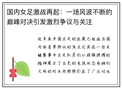 国内女足激战再起：一场风波不断的巅峰对决引发激烈争议与关注