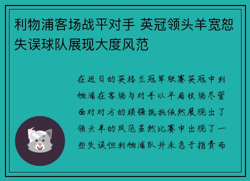 利物浦客场战平对手 英冠领头羊宽恕失误球队展现大度风范