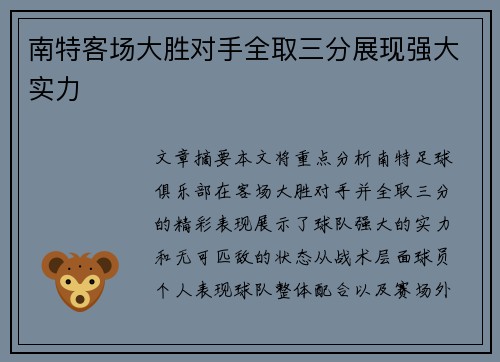 南特客场大胜对手全取三分展现强大实力