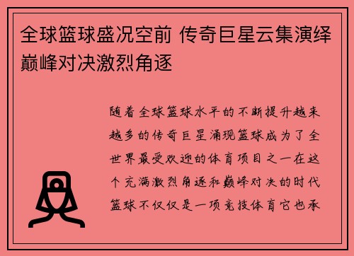 全球篮球盛况空前 传奇巨星云集演绎巅峰对决激烈角逐