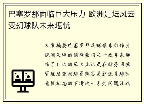 巴塞罗那面临巨大压力 欧洲足坛风云变幻球队未来堪忧