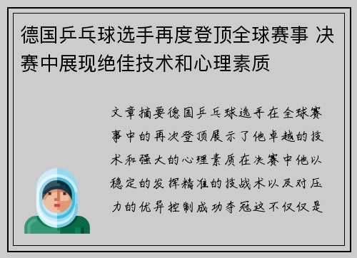 德国乒乓球选手再度登顶全球赛事 决赛中展现绝佳技术和心理素质