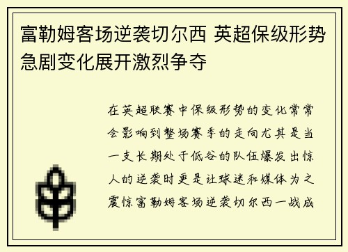 富勒姆客场逆袭切尔西 英超保级形势急剧变化展开激烈争夺
