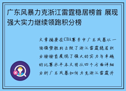广东风暴力克浙江雷霆稳居榜首 展现强大实力继续领跑积分榜