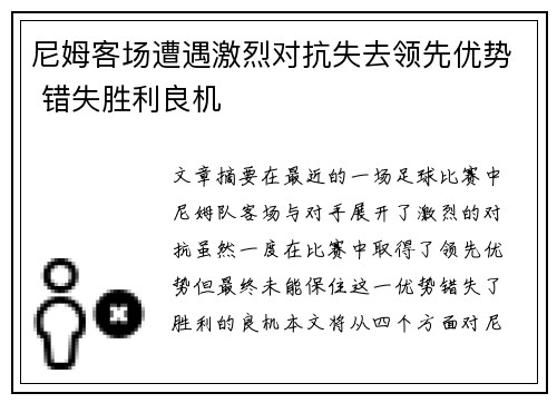 尼姆客场遭遇激烈对抗失去领先优势 错失胜利良机