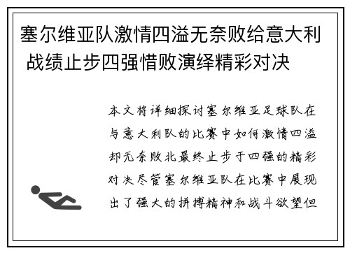 塞尔维亚队激情四溢无奈败给意大利 战绩止步四强惜败演绎精彩对决