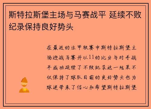斯特拉斯堡主场与马赛战平 延续不败纪录保持良好势头