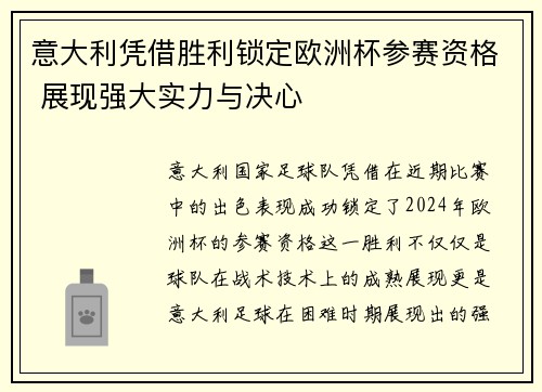 意大利凭借胜利锁定欧洲杯参赛资格 展现强大实力与决心