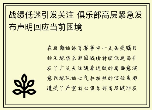 战绩低迷引发关注 俱乐部高层紧急发布声明回应当前困境