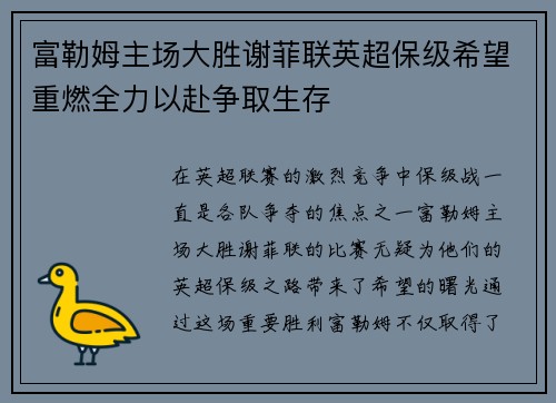 富勒姆主场大胜谢菲联英超保级希望重燃全力以赴争取生存