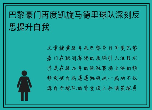 巴黎豪门再度凯旋马德里球队深刻反思提升自我