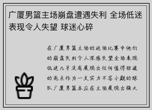 广厦男篮主场崩盘遭遇失利 全场低迷表现令人失望 球迷心碎