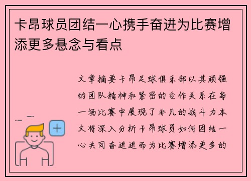 卡昂球员团结一心携手奋进为比赛增添更多悬念与看点