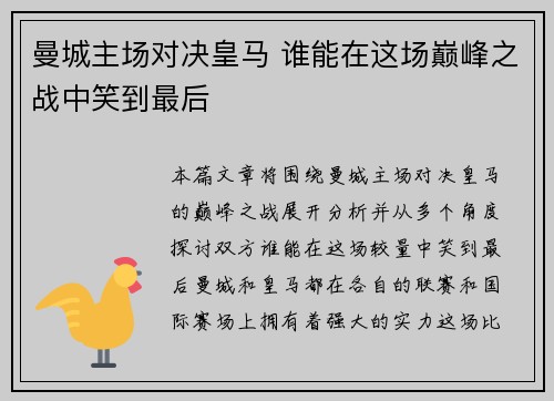 曼城主场对决皇马 谁能在这场巅峰之战中笑到最后